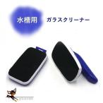 水槽掃除用品 メンテナンス用品 熱帯魚 水槽用品 アクアリウム 掃除 ガラスクリーナー 水槽ブラシ 吸引