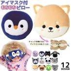 アイマスク付きもちもちピロー 携帯枕 アイピロー アイマスク 安眠グッズ トラベルグッズ 大人 子供 洗える 防災グッズ インスタ映え かわいい コン