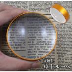 ルーペ 拡大鏡 ペーパーウェイト 文