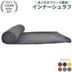 インナーシュラフ フリース 寝袋 インナーシーツ 毛布 ひざ掛け ブランケット マット 保温 あったか キャンプ アウトドア レジャー 防災グッズ 災