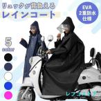 レインコート ポンチョ カッパ 自転車 バイク レディース メンズ ママ 上下 自転車用 リュック対応 リュック 学生 ロング おしゃれ 通学用 バイク