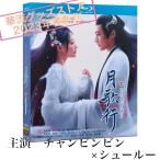 中国ドラマ「月歌行」中国版ブルーレイ　チャンビンビン（張彬彬）、シュールー（徐ルー）主演！