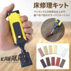床 補修キット 家具 補修 フローリ�