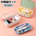 ソーイングセット 裁縫セット 裁縫道具 小学生 学校 家庭科 家庭用 旅行用 省スぺース 大容量 シンプル 無地 バイカラー 耐久性 おしゃれ 定番