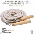 練習用 長縄跳び 子供用 15m 団体 