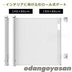 ベビーゲート ロール式 穴をあけない セーフティーゲート 伸縮 巻き取り式 脱出防止対策 ペットゲート 階段上 段差なし ロック機能 取付簡単 侵入防