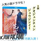 中国ドラマ「花戎(邦題_ 恋華(れんか) ?ラブ?オブ?フェニックス?)」中国版ブルーレイ グオジュンチェン(郭俊辰) ジュウジンイー(鞠ジンイー)主演!