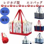 レジカゴバッグ レジかごバッグ エコバッグ 保冷 つき 保温 巾着 保冷 大容量 30l 自立 おしゃれ エコ バック レジかごバック 折りたたみ レジカゴ トートバッグ