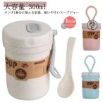 スープジャー フードポット 大容量 300ml 電子レンジ対応 フードジャー 弁当箱 軽い スープボトル 取っ手付き ランチポット コンパ