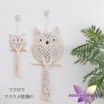 マクラメ壁飾り マクラメ綿タペストリー フクロウマクラメ 手作り編み マクラメ壁掛け タペストリー 部屋デコレー