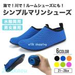 ショッピングマリンシューズ キッズ マリンシューズ キッズ メンズ レディース 水陸両用 子供 ウォーターシューズ サンダル 岩場 大人 夏 保護 中敷き 軽量 快適 メッシュ 無地 シンプル