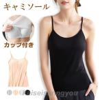 キャミソール カップ付き インナー レディース ブラトップ ブラキャミ THKJ ノンワイヤー シンプル 肌着 柔らかい 下着 通気性 快適な着け心地 デイリー使い
