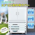 室外機カバー エアコン室外機カバー 室外機 日よけ エアコン エアコン室外機 収納庫 カバー 大型 日除け エアコンカバー 節電 室外機ラック ルーバー 棚付き