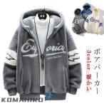 ショッピングもこもこ コート メンズ 冬 ジップアップパーカー アウター ジャケット もこもこパーカー レディース パーカー 秋 フード付き 裏起毛 ボアパーカー ボア 厚