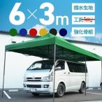 ショッピングタープ safaristoreタープテント 3m×6m ワンタッチ 大型 頑丈 強化フレーム 6色 大型テント 長方形