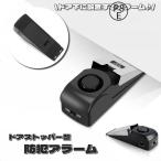 防犯アラーム 防犯ブザー 電池式 ド