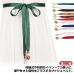 サッシュリボン サッシュベルト サッシュ ウェディングドレス リボン 前撮り ウエディング ブライダルアクセサリー サテンタッチ 花嫁 結婚式 二次