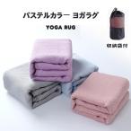 ヨガラグ ヨガタオル ホットヨガ 軽量 滑り止め 滑らない THKJ 吸汗速乾 おしゃれ ヨガマット ラグ ヨガマット用タオル ストレッチマット ダイエット