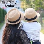 帽子 ハット 麦わら帽子 親子ペア お揃い ペアルック 子供用 キッズ 大人用 男女兼用 親子コーデ 家族コーデ シンプル 定番 カジュアル おしゃれ