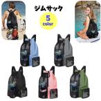 ジムサック プールバック 男女兼用 フィットネスバック スポーツバック リュック型 スイミング サーフィン 海水浴 旅行 メッシュ 水筒 ファスナー
