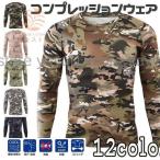 シャツ メンズ インナー 長袖 迷彩 スポーツ 加圧シャツ アンダーウェア UVカット 接触冷感 フィットネス コンプレッションウエア 吸汗速乾 父の日