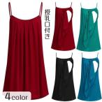 授乳服 マタニティウェア ワンピース 産後 レディース 女性用 ミニ丈 キャミワンピ ママ トップス 長袖 チュニックワンピ 着丈長め 肩紐 インナー
