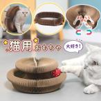 猫 おもちゃ ボール 一人遊び 猫おもちゃ 爪とぎ 強化ダンボール マグネット 猫じゃらし ネコ ぐるぐる 遊ぶ盤 猫用品 運動不足 ストレス解消