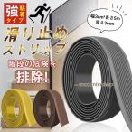 階段 滑り止めテープ 滑り止めシート 屋外 屋内用 介護 高齢者 テープ 防水 強粘着力 耐水性 強力 階段マット 転倒防止対策 貼るだけ簡単 安全