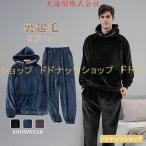 ルームウェア メンズ パジャマ 冬 上下 あったか もこもこ パーカー 冬用 ナイトガウン 上下セット 長袖 裏起毛 部屋着 着る毛布 男性 父 プレゼント ギフト