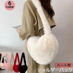 ショルダーバック 肩掛けバック かばん 鞄 レディース 女性 婦人 フェイクファー 秋冬 ハート型 かわいい モコモコ カラバリ豊富