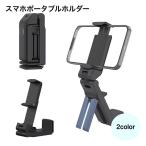 スマホポータブルホルダー スマホスタンド スマホホルダー スマートフォンアクセサリー スマートフォンスタンド 自撮り棒 ブラック ホワイト 自立対応式
