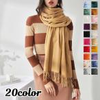 ストール ショール スカーフ 大判 羽織り ひざ掛け 肩掛け レディース 婦人用 女性用 無地 単色 シンプル ファッション小物 春 秋 冬 おしゃれ