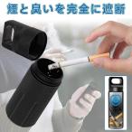 携帯灰皿 におわない 完全防水 CNC精