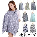 授乳ケープ 授乳カバー 授乳服 たためる ワイヤー入り 折り畳み 折りたたみ コンパクト 軽量 風除け 日除け 外出先 お出かけ ナーシングカバー お