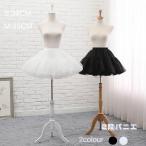 パニエ ロリータ ワイヤーなし ブラック ホワイト コスチューム ふわふわ インナー パニエ 2段 レディース 演奏会 文化祭 イベント 舞台