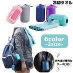 冷却タオル 冷感タオル ひんやりタオル 日用品雑貨 無地 コンパクト マイクロファイバー ケース付き 軽量 スポーツ アウトドア 暑さ対策