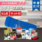 防災グッズ セット 女性用 レディー