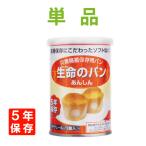 非常食生命のパンプチヴェール1缶2...