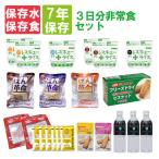 非常食セット (全品 7年保存食)3日分非常食セット(10年保存水付)温かい食事 レスキューライス/ぱん革命/クッキー/ビスケット 3日間生き延びる保存食セット