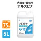 アルコール消毒液 75％ 5L 手指消毒 除菌 業務用 大容量 詰め替え用 アルスピナ