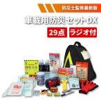 車載用 防災グッズ セット DX 29点 避