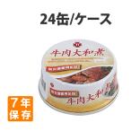 非常食7年保存缶牛肉大和煮24缶/ケース