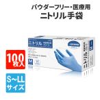 ニトリル手袋 パウダーフリー 医療用 100枚入 検査検診用 食品衛生法適合 S-LL サイズ RAMEDICO