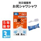 [4個までOK][5年保存] 防災備蓄用 お尻シャワシャワ 使い切りMY洗浄器