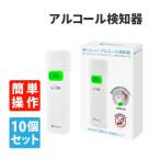 アルコールチェッカー 警視庁採用モデル アルコール検知器 10個セット 小林薬品 KO270