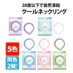 熱中症対策 クールネックリング ネッククーラー 2個セット