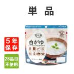 非常食 アルファ米 安心米 白がゆ 5年保存 メール便4個まで 備蓄食料