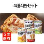 非常食 新食缶ベーカリー 4種4缶セ