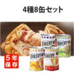 非常食 新食缶ベーカリー8缶セット(4種類x2缶)5年保存 災害備蓄用缶詰パン 保存缶