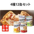 非常食 新食缶ベーカリー 4種12缶セット 災害備蓄用缶詰パン 5年保存